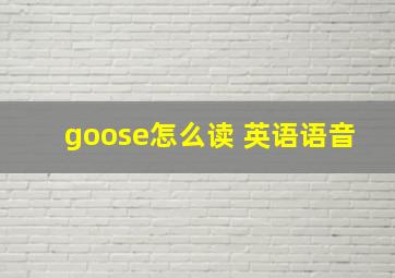 goose怎么读 英语语音